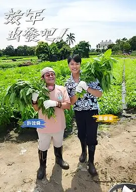 密室大逃脱6 综艺封面